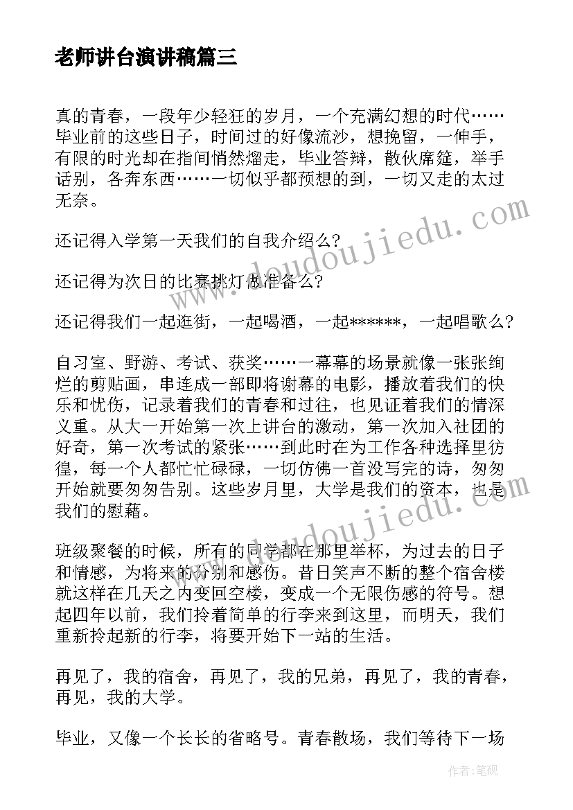 2023年老师讲台演讲稿(通用7篇)