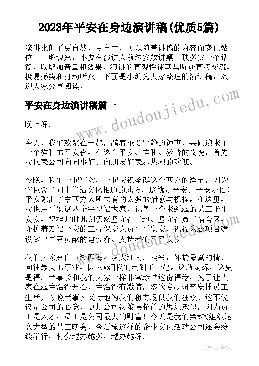 2023年平安在身边演讲稿(优质5篇)