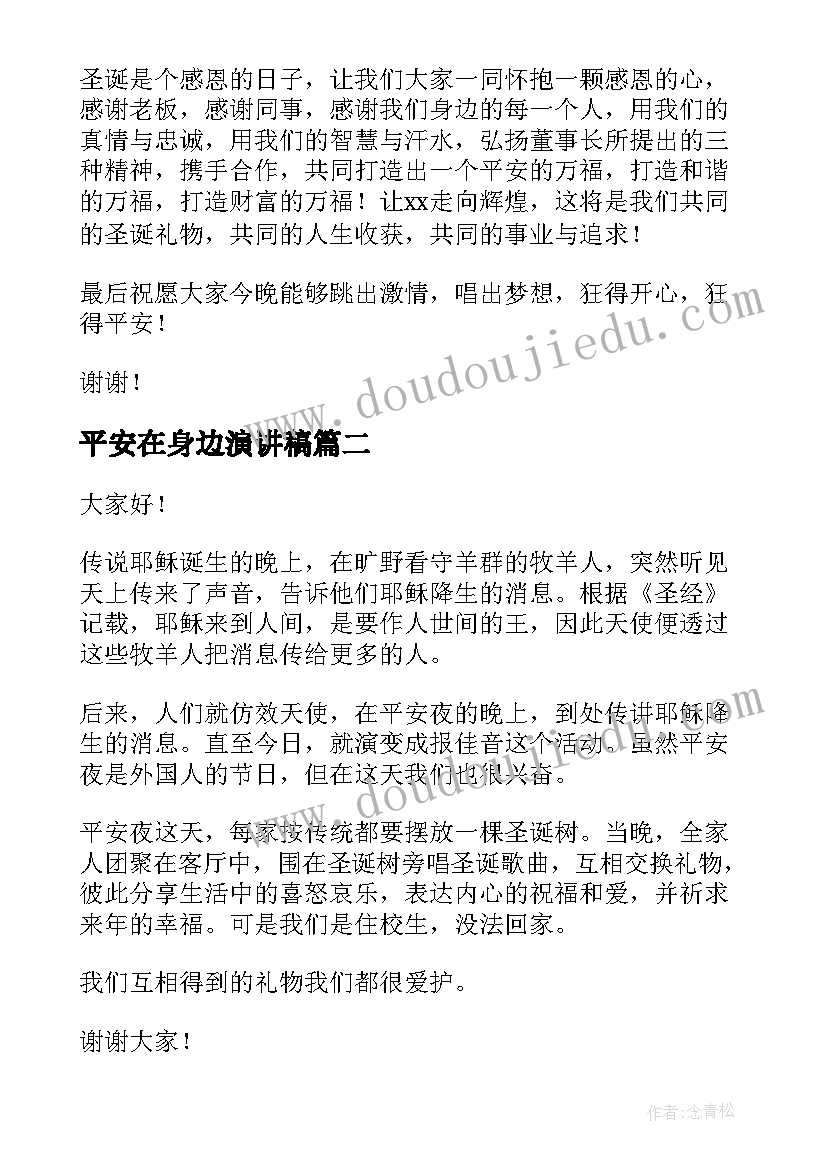 2023年平安在身边演讲稿(优质5篇)