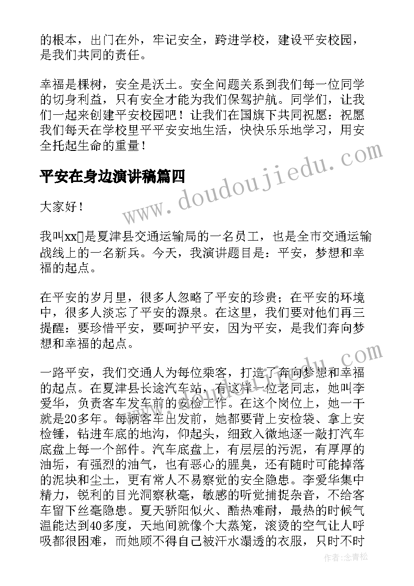 2023年平安在身边演讲稿(优质5篇)