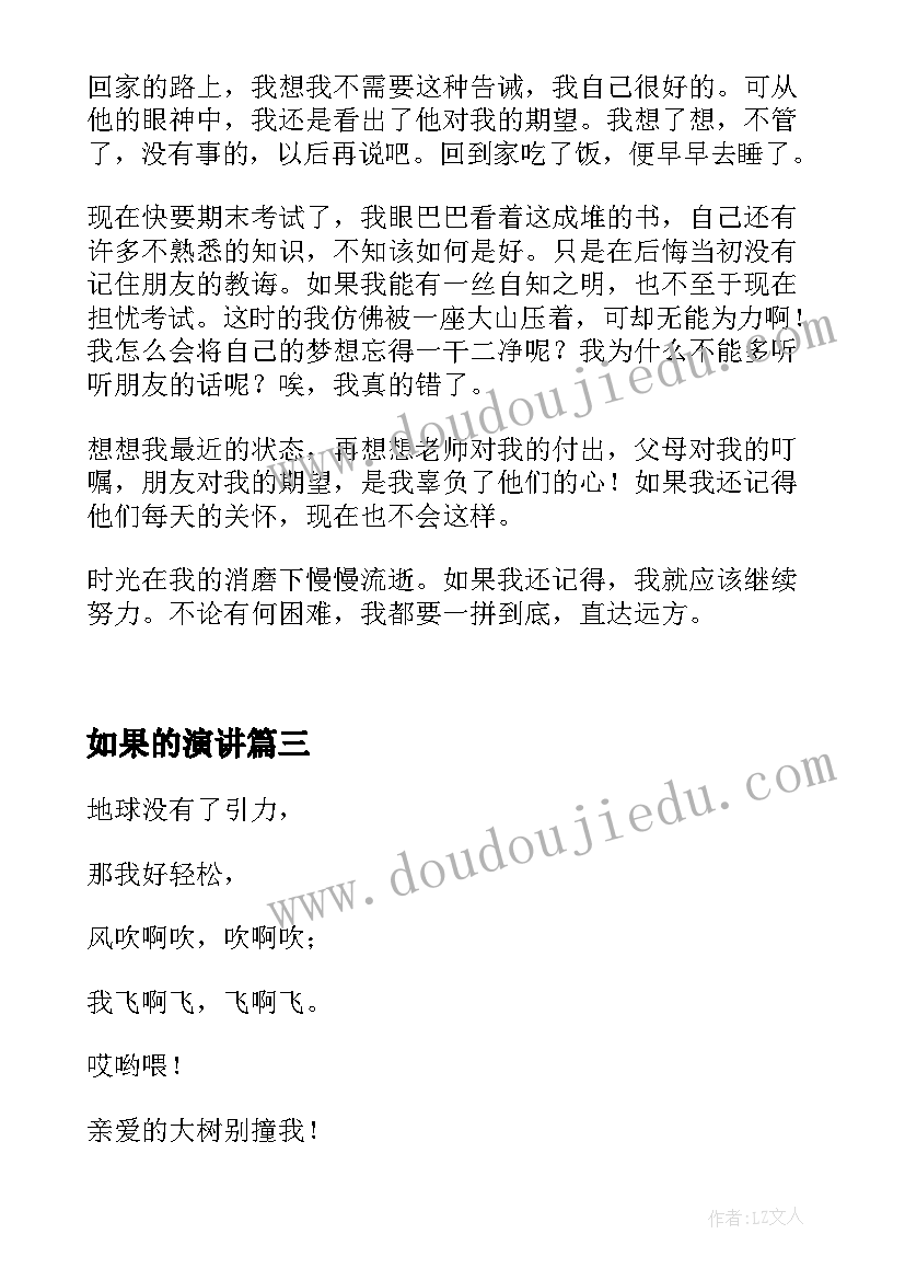 最新如果的演讲 如果雨知道如果你知道的散文(实用5篇)