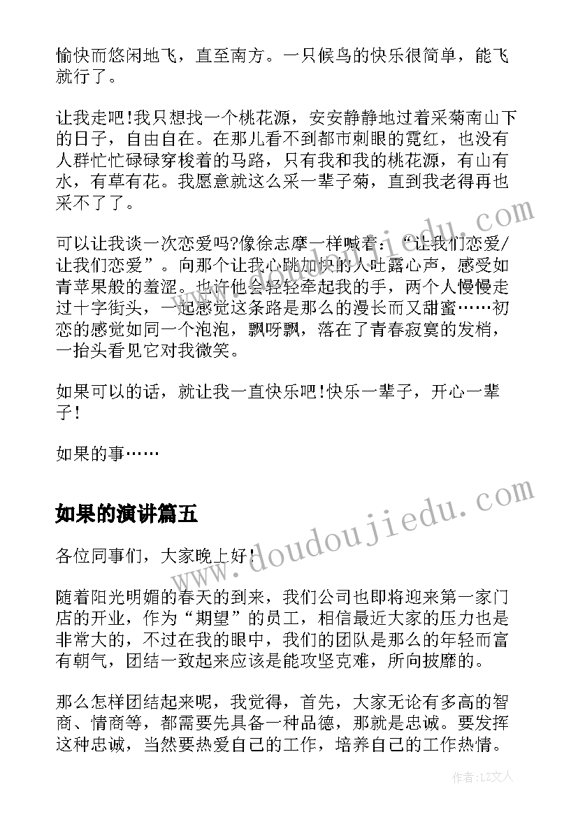 最新如果的演讲 如果雨知道如果你知道的散文(实用5篇)