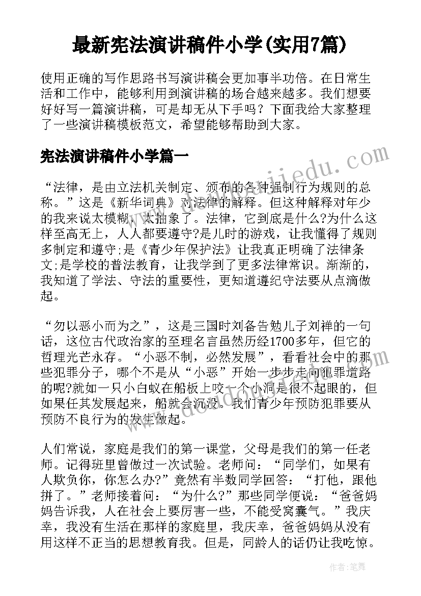 最新宪法演讲稿件小学(实用7篇)