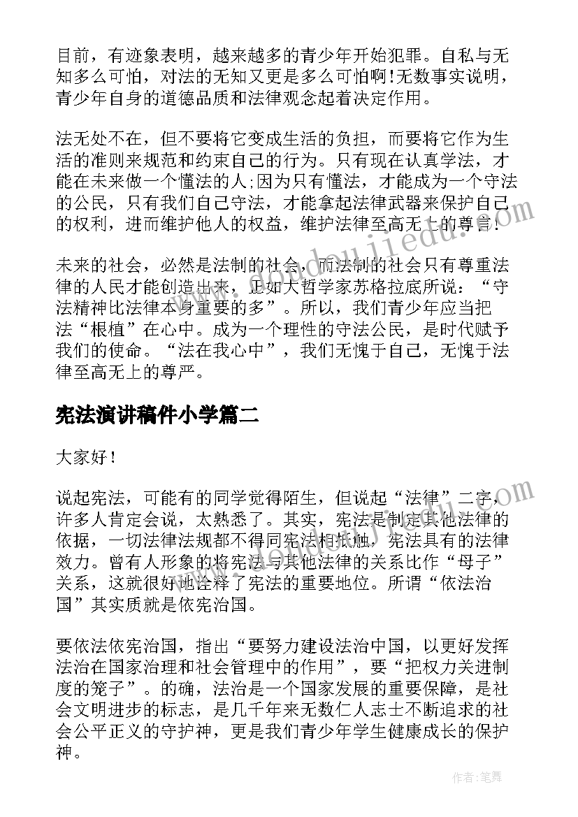 最新宪法演讲稿件小学(实用7篇)