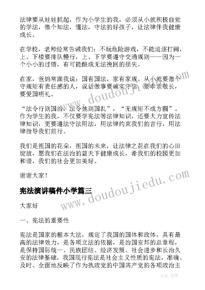 最新宪法演讲稿件小学(实用7篇)