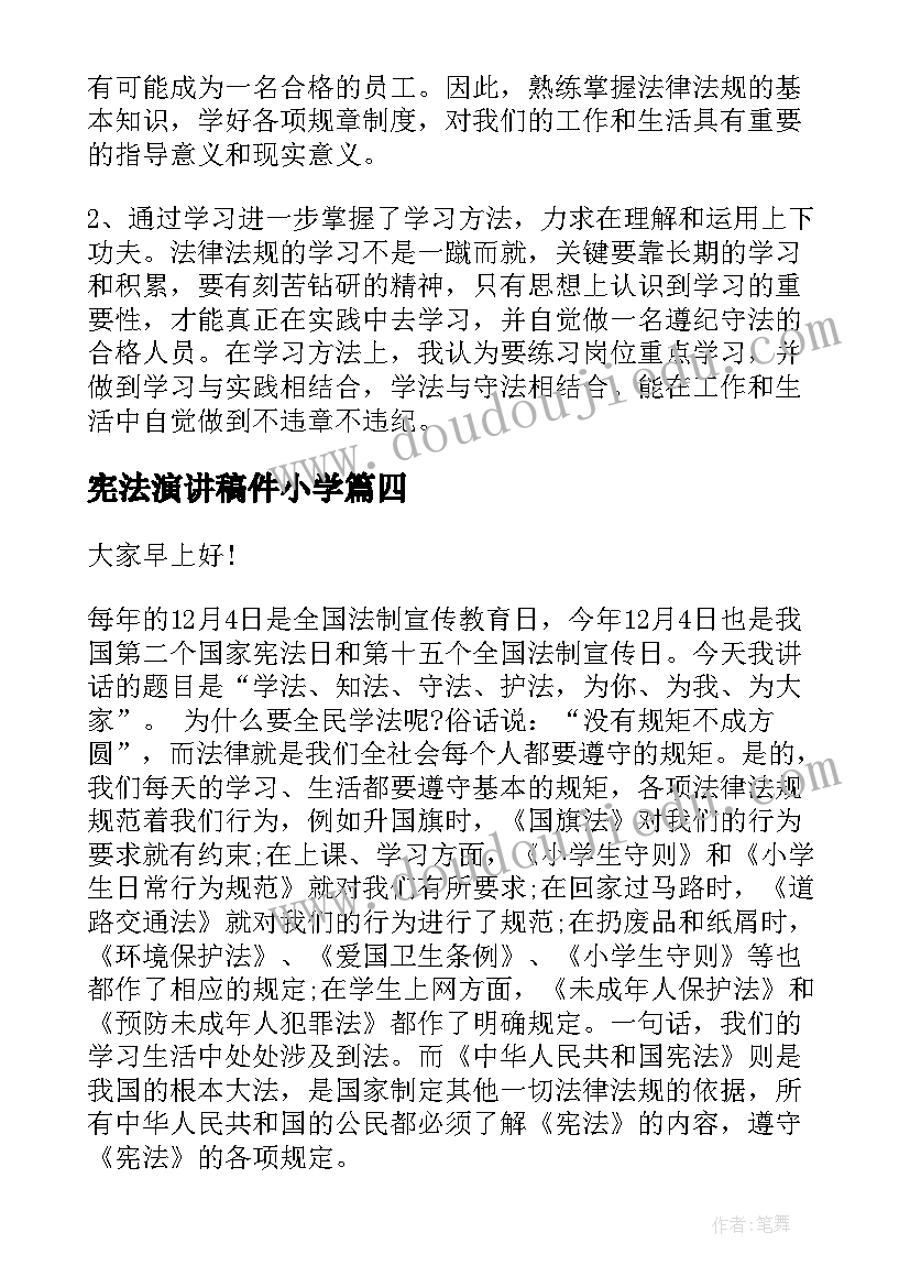 最新宪法演讲稿件小学(实用7篇)