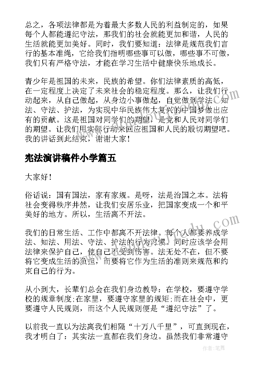 最新宪法演讲稿件小学(实用7篇)