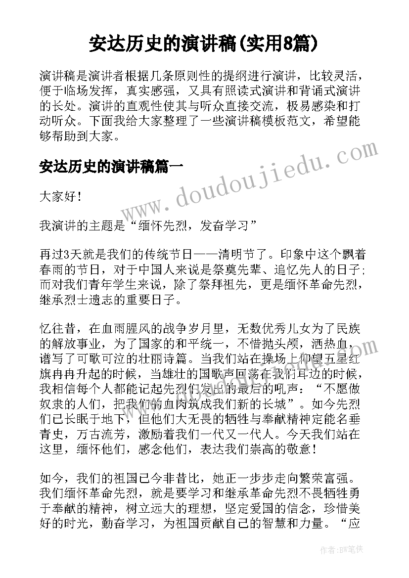 安达历史的演讲稿(实用8篇)