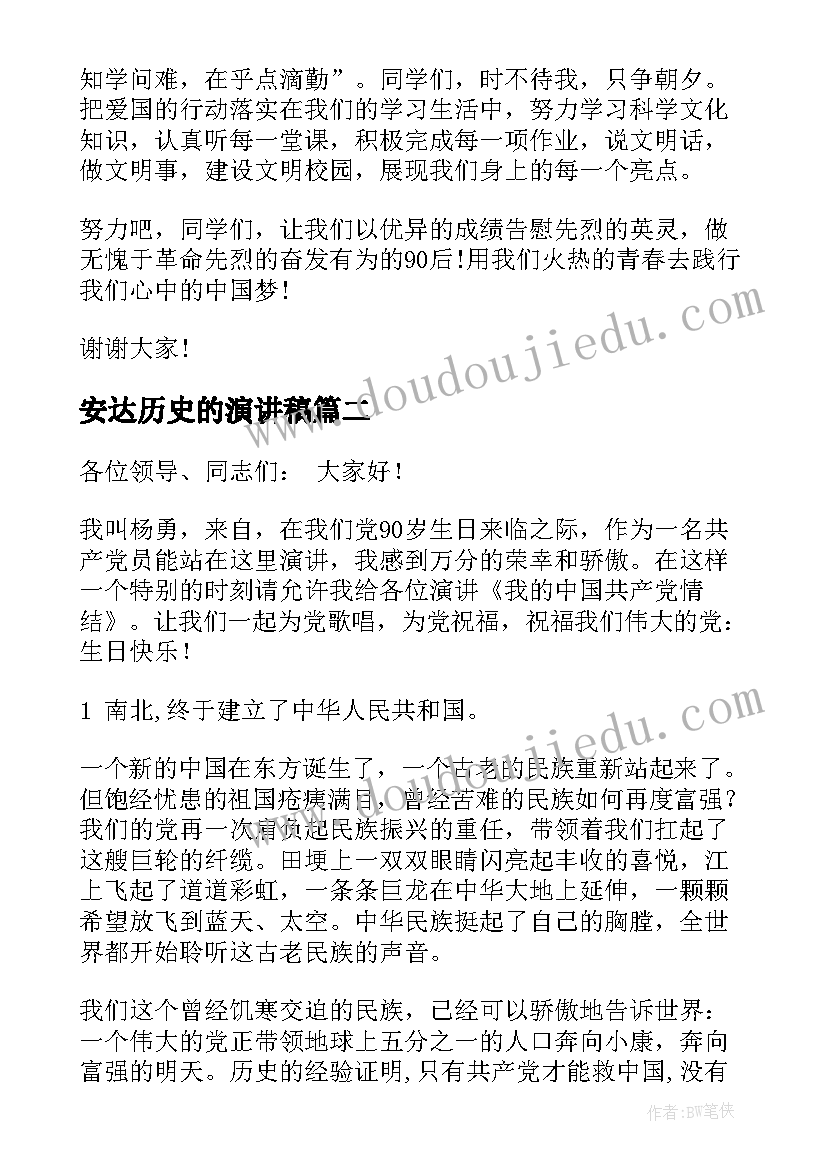 安达历史的演讲稿(实用8篇)