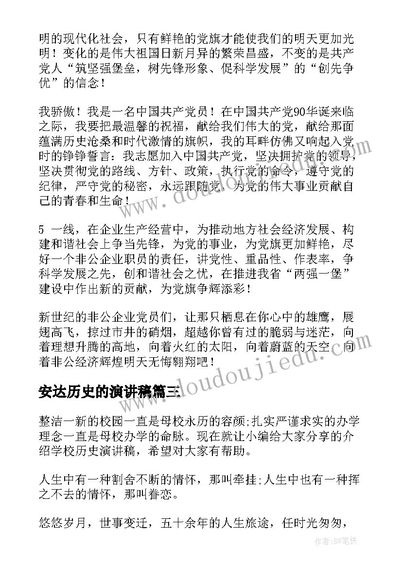 安达历史的演讲稿(实用8篇)