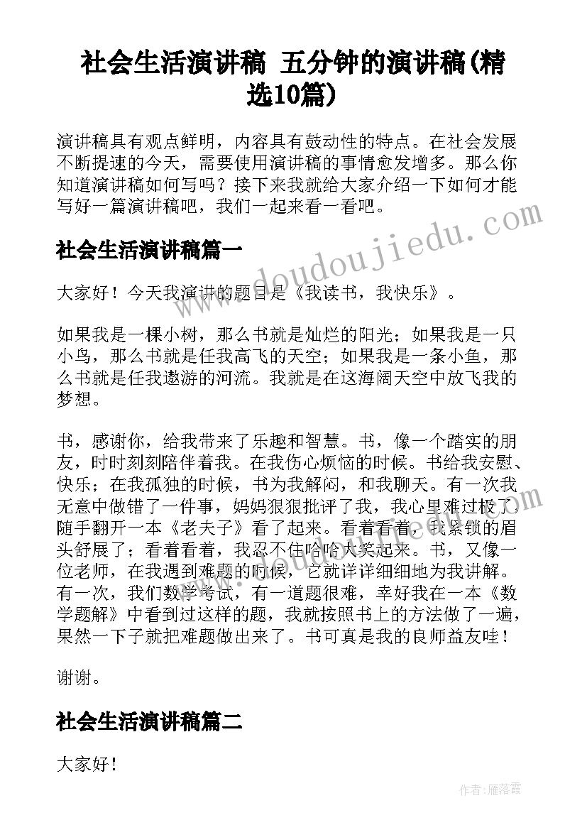 社会生活演讲稿 五分钟的演讲稿(精选10篇)