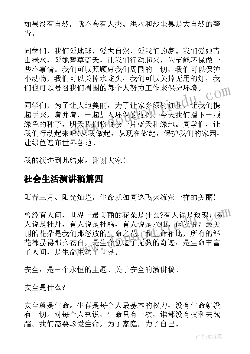 社会生活演讲稿 五分钟的演讲稿(精选10篇)