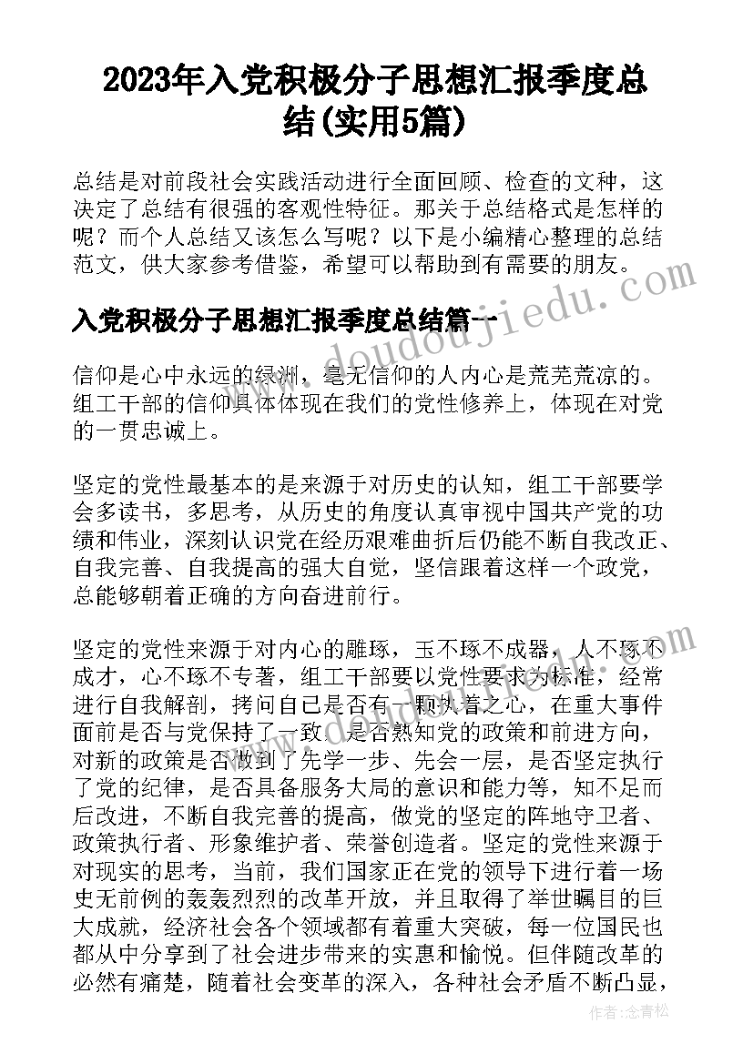 2023年入党积极分子思想汇报季度总结(实用5篇)