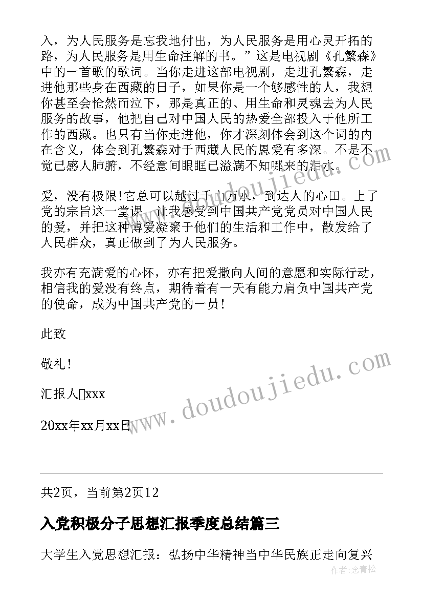 2023年入党积极分子思想汇报季度总结(实用5篇)