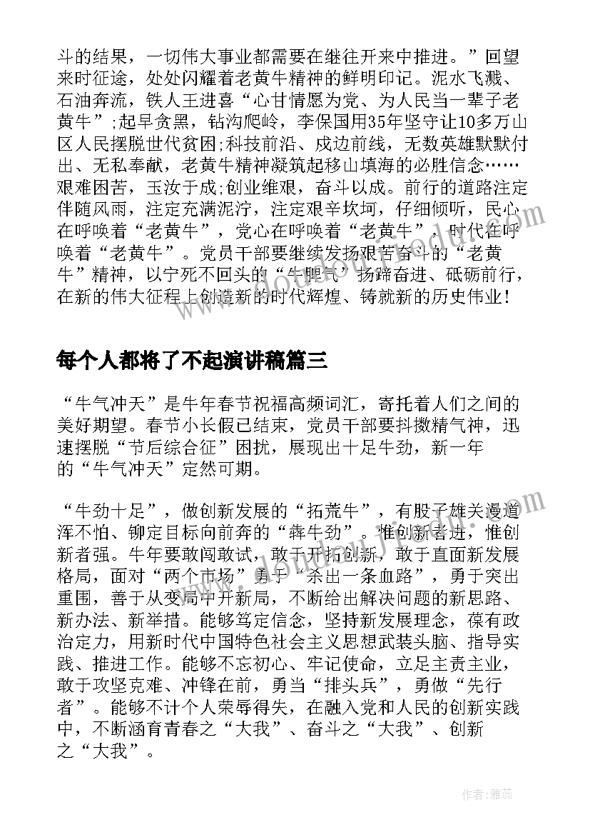 2023年每个人都将了不起演讲稿(汇总5篇)