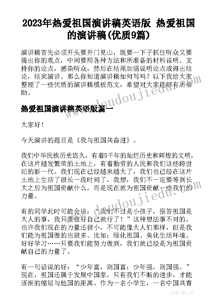 2023年热爱祖国演讲稿英语版 热爱祖国的演讲稿(优质9篇)