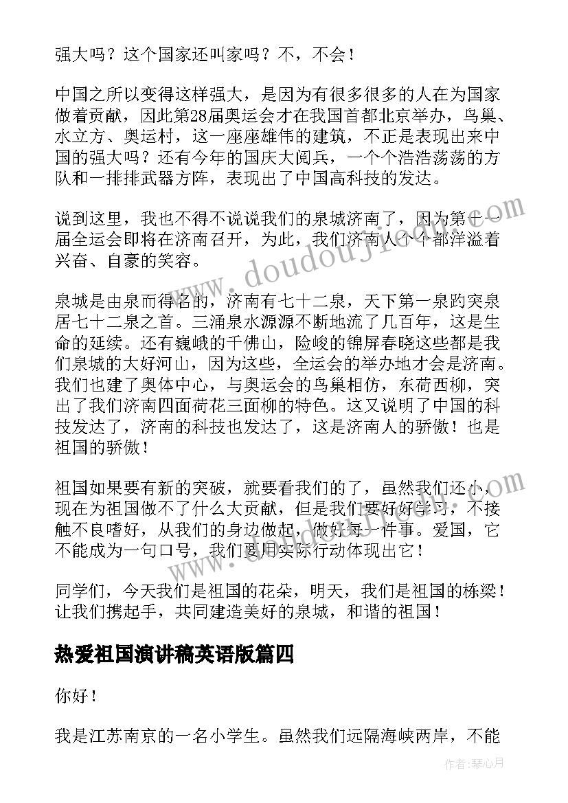 2023年热爱祖国演讲稿英语版 热爱祖国的演讲稿(优质9篇)