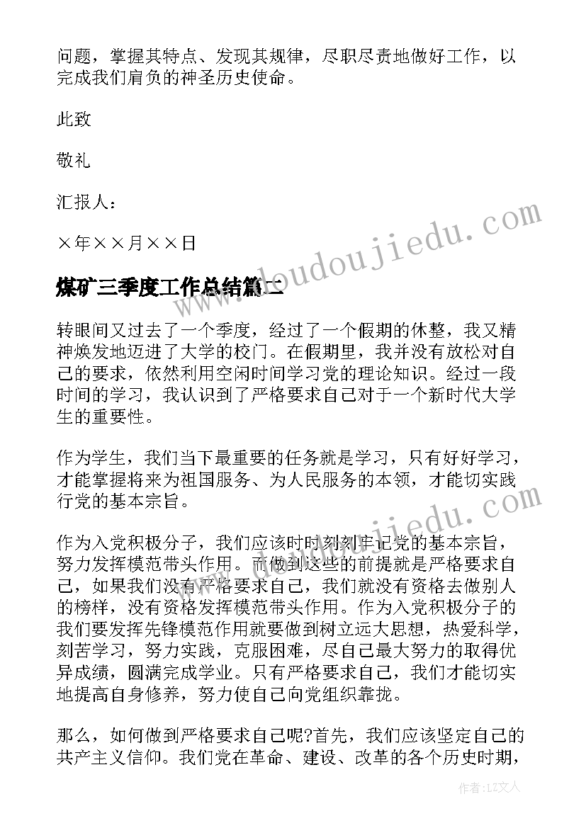 煤矿三季度工作总结 党员三季度思想汇报(模板5篇)