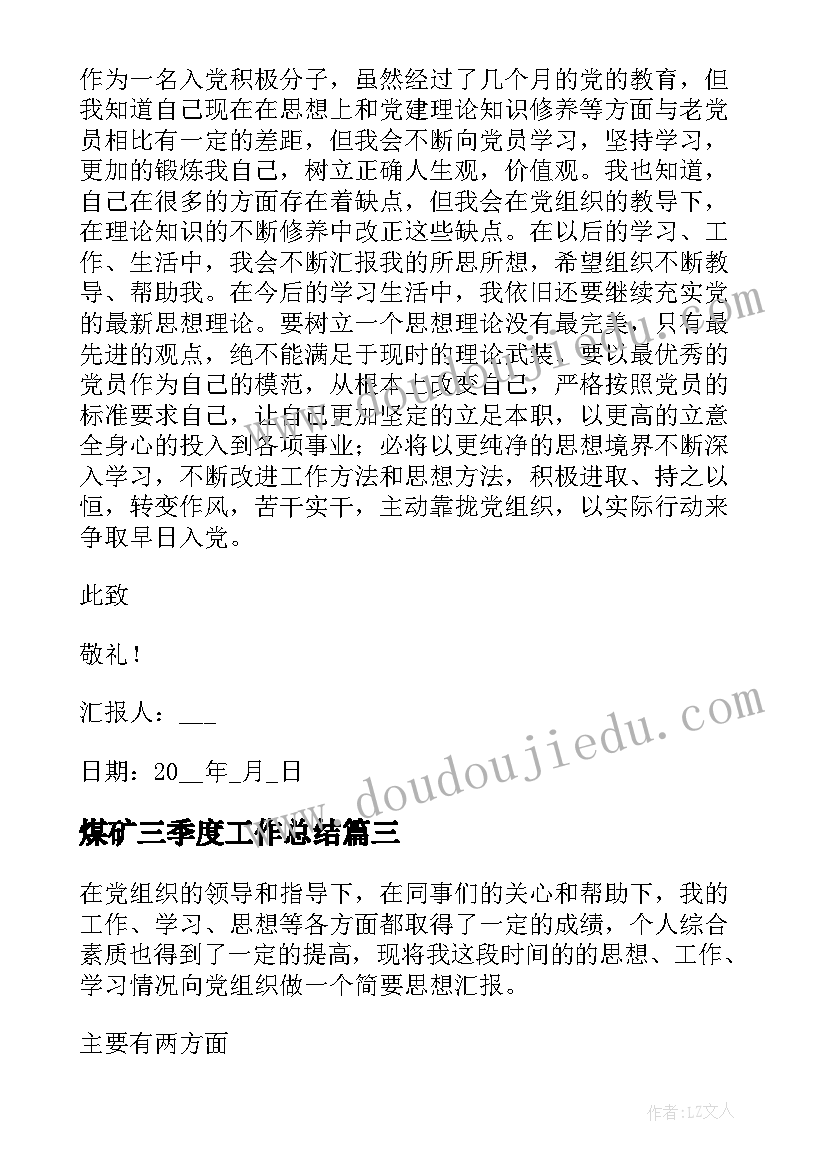 煤矿三季度工作总结 党员三季度思想汇报(模板5篇)