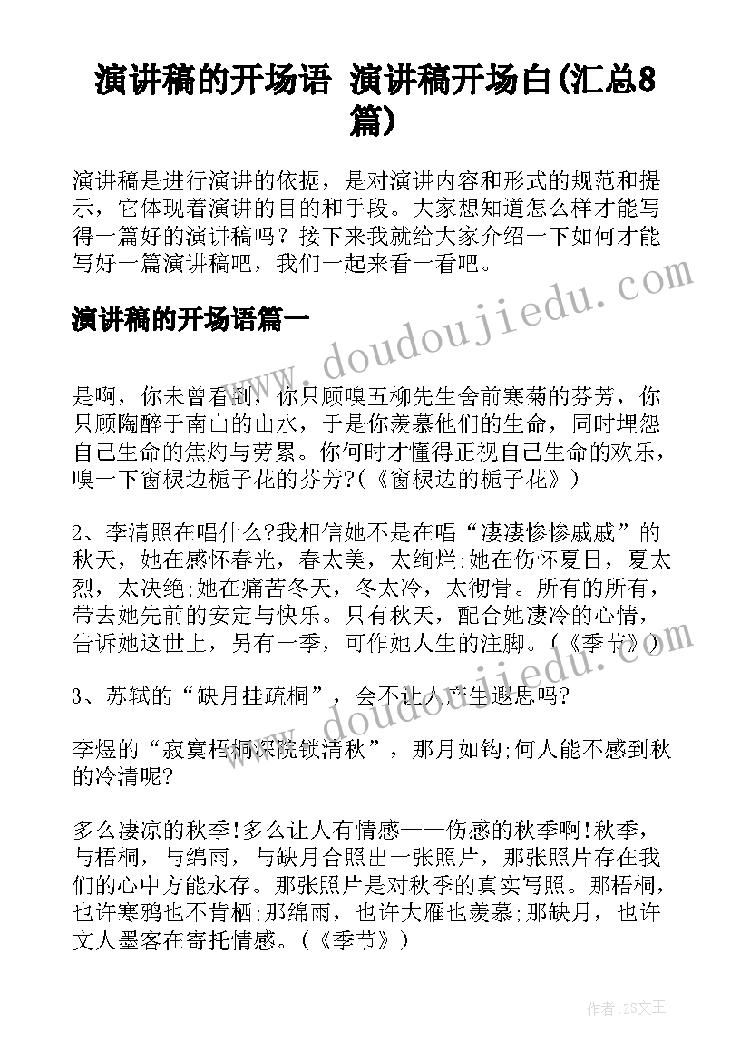 演讲稿的开场语 演讲稿开场白(汇总8篇)