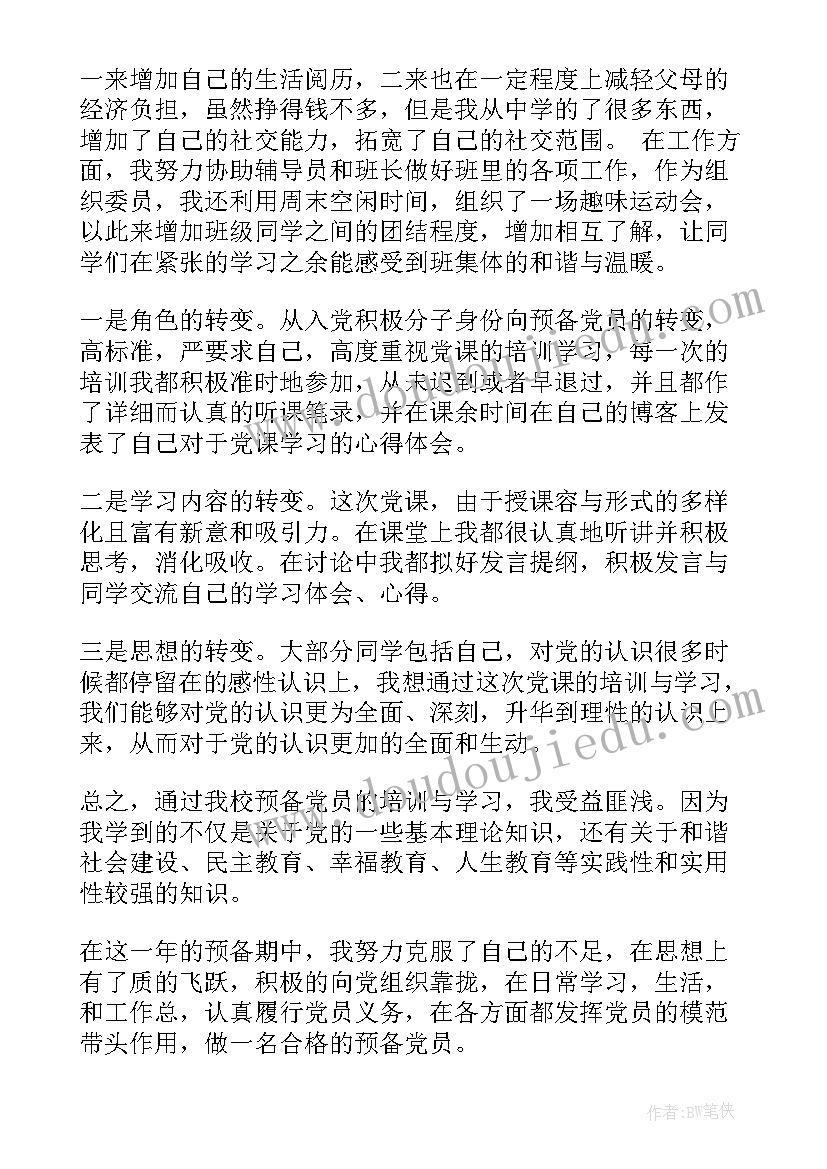 2023年预备党员的思想汇报第四季度 预备党员第四季度思想汇报(通用6篇)