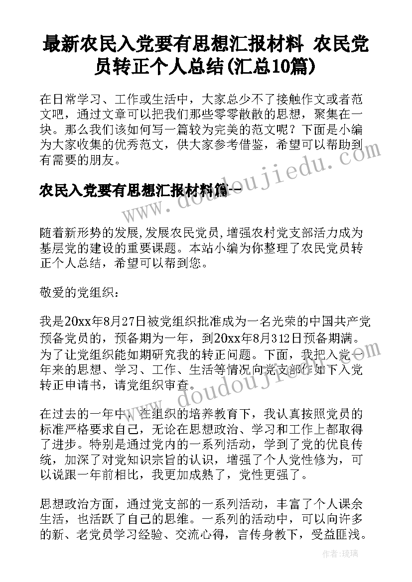 最新农民入党要有思想汇报材料 农民党员转正个人总结(汇总10篇)