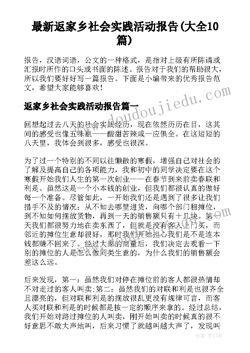 最新返家乡社会实践活动报告(大全10篇)