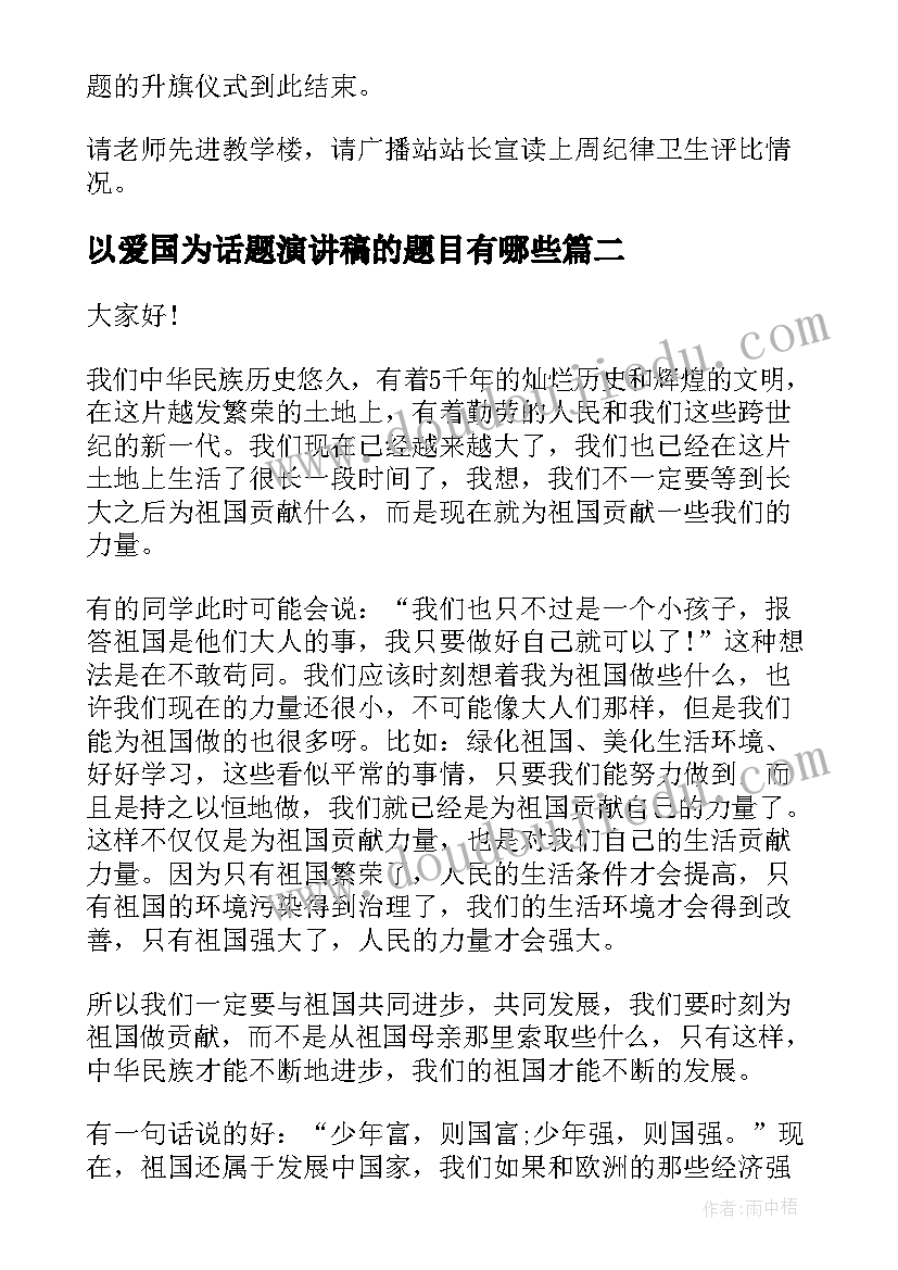 最新以爱国为话题演讲稿的题目有哪些 爱国主义话题演讲稿(模板7篇)