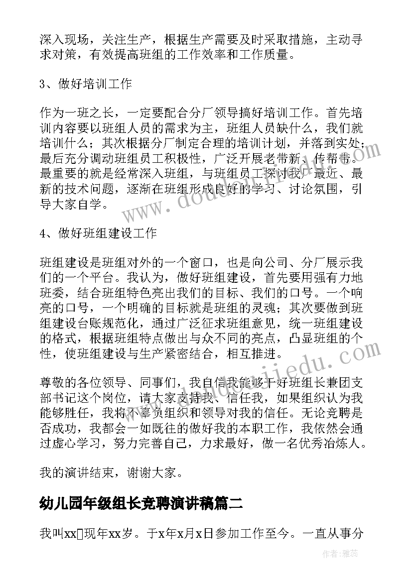 2023年幼儿园年级组长竞聘演讲稿 组长竞聘演讲稿(优秀9篇)