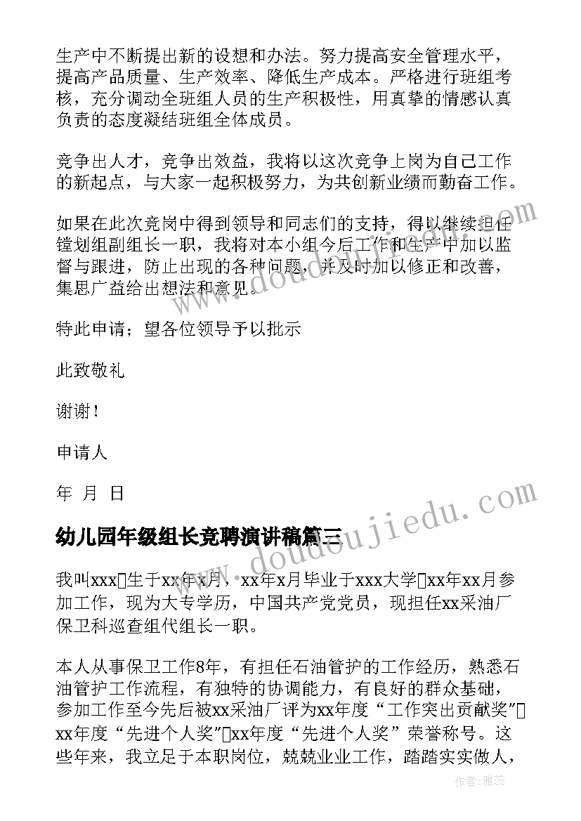 2023年幼儿园年级组长竞聘演讲稿 组长竞聘演讲稿(优秀9篇)