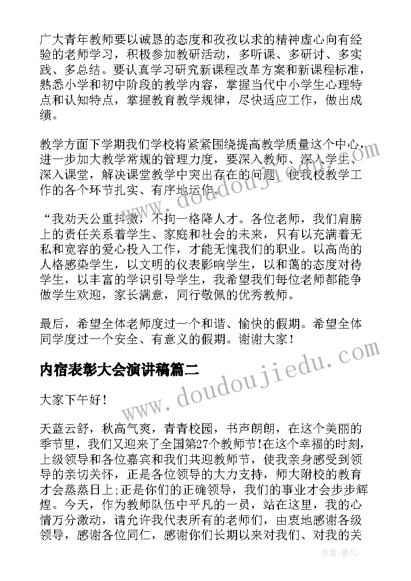 最新内宿表彰大会演讲稿 期末表彰大会的演讲稿(模板10篇)