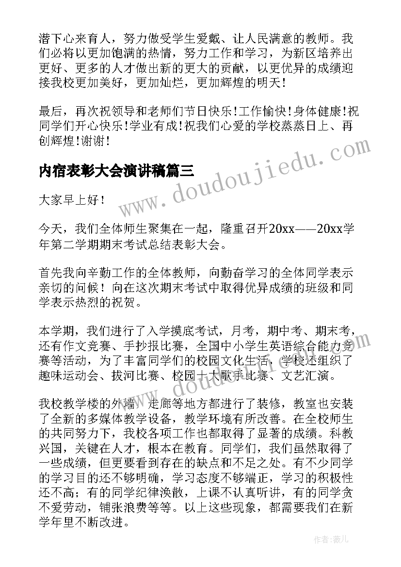 最新内宿表彰大会演讲稿 期末表彰大会的演讲稿(模板10篇)