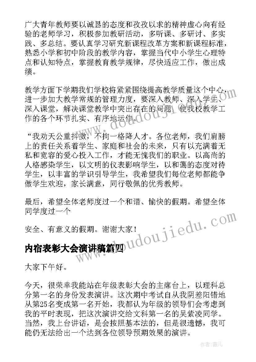 最新内宿表彰大会演讲稿 期末表彰大会的演讲稿(模板10篇)