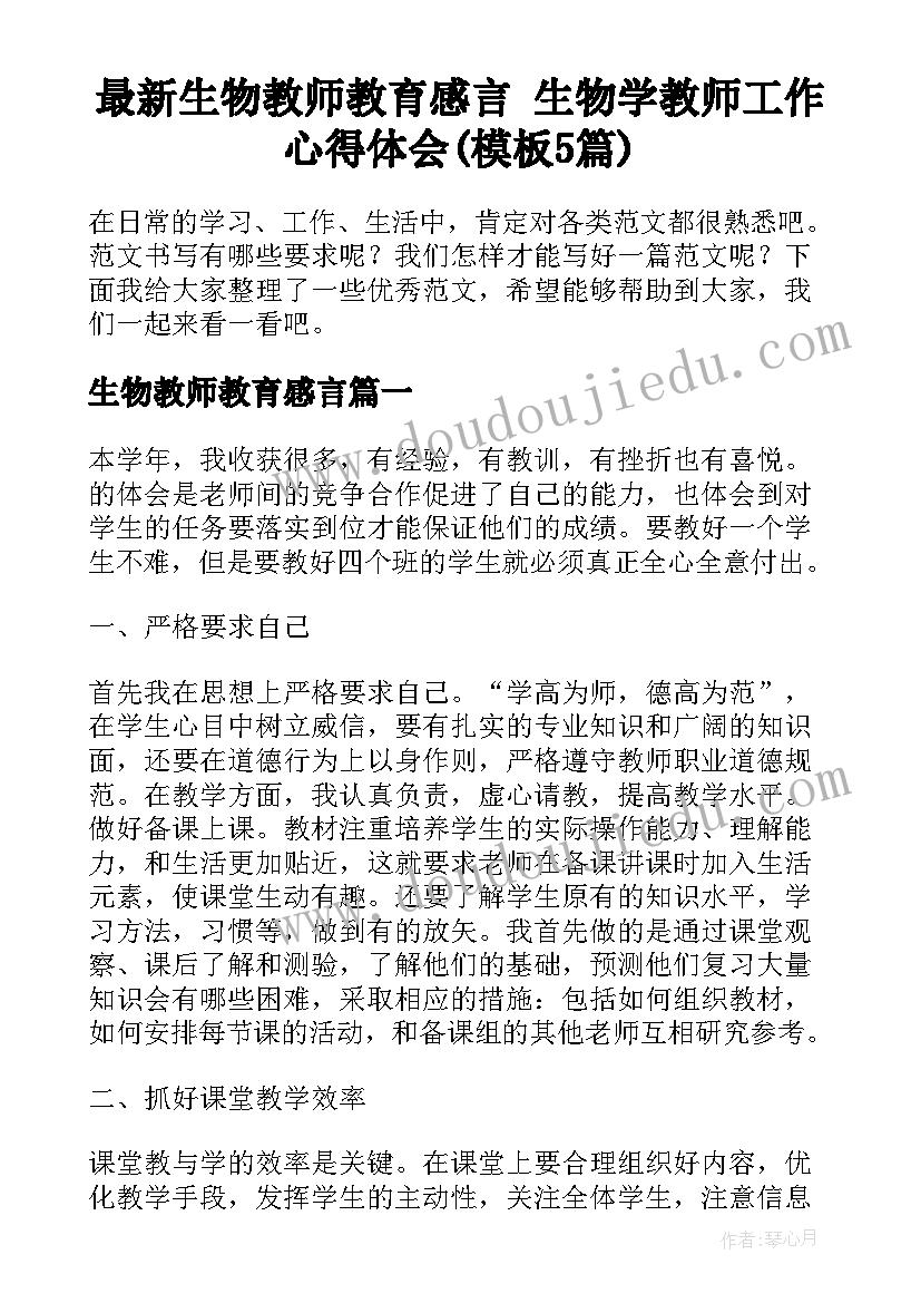 最新生物教师教育感言 生物学教师工作心得体会(模板5篇)