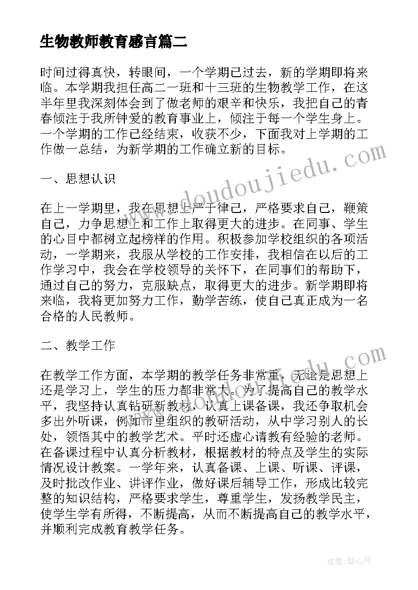 最新生物教师教育感言 生物学教师工作心得体会(模板5篇)