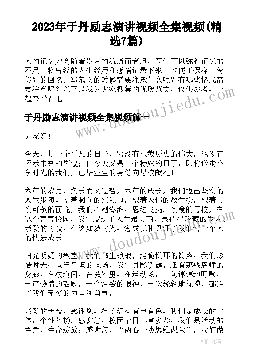 2023年于丹励志演讲视频全集视频(精选7篇)