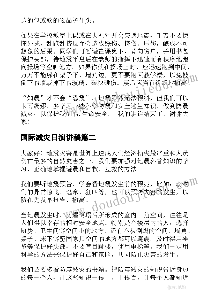 国际减灾日演讲稿(优秀6篇)