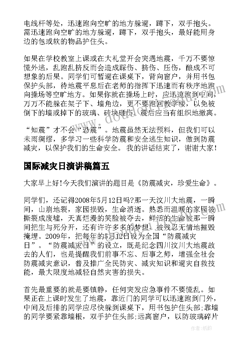 国际减灾日演讲稿(优秀6篇)