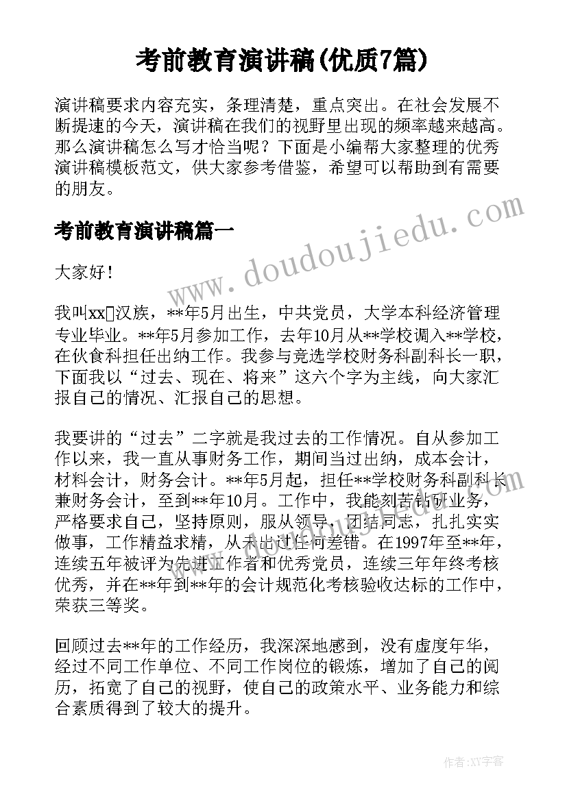 考前教育演讲稿(优质7篇)