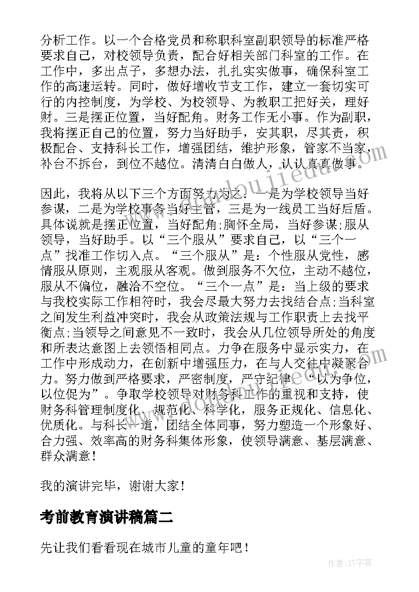 考前教育演讲稿(优质7篇)