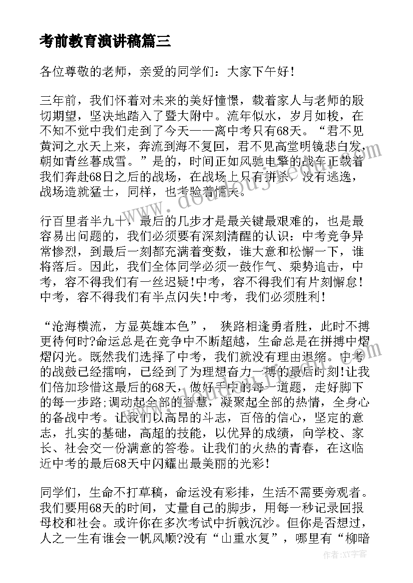 考前教育演讲稿(优质7篇)