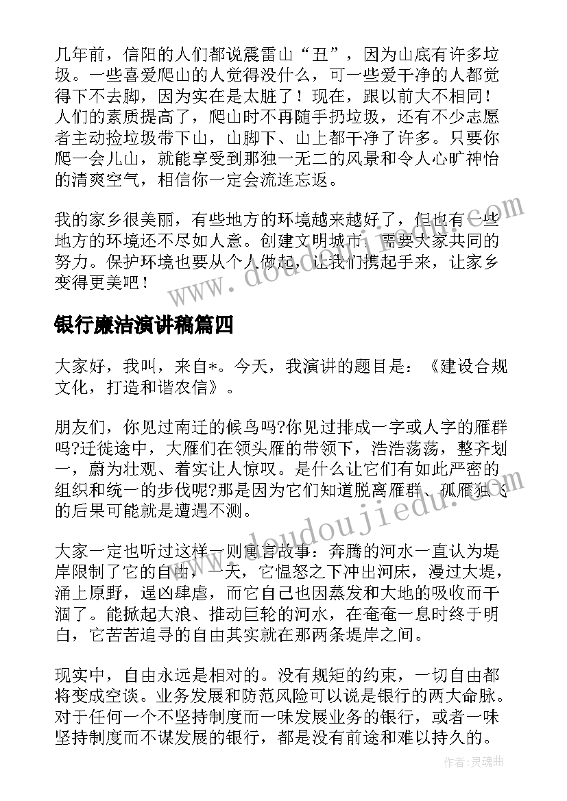 2023年银行廉洁演讲稿(优质9篇)