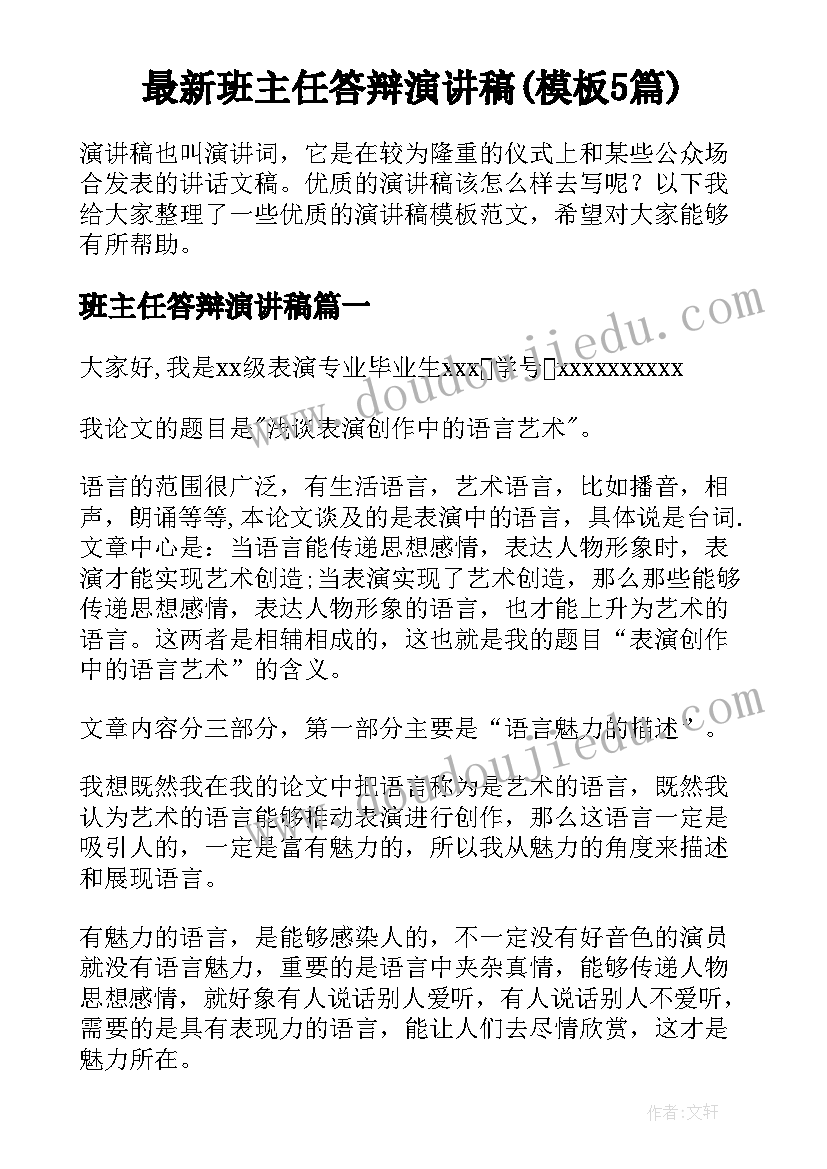 最新班主任答辩演讲稿(模板5篇)