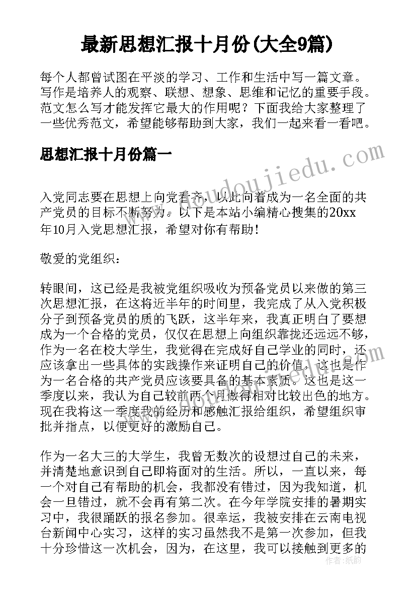 最新思想汇报十月份(大全9篇)