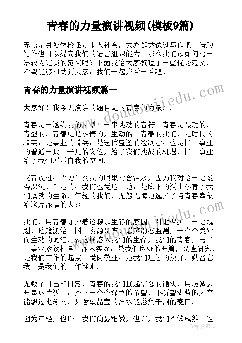 青春的力量演讲视频(模板9篇)