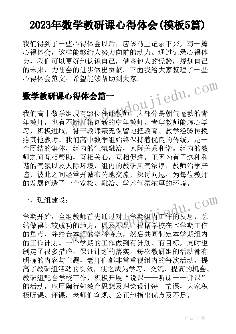 2023年数学教研课心得体会(模板5篇)