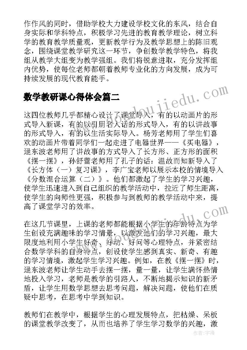 2023年数学教研课心得体会(模板5篇)