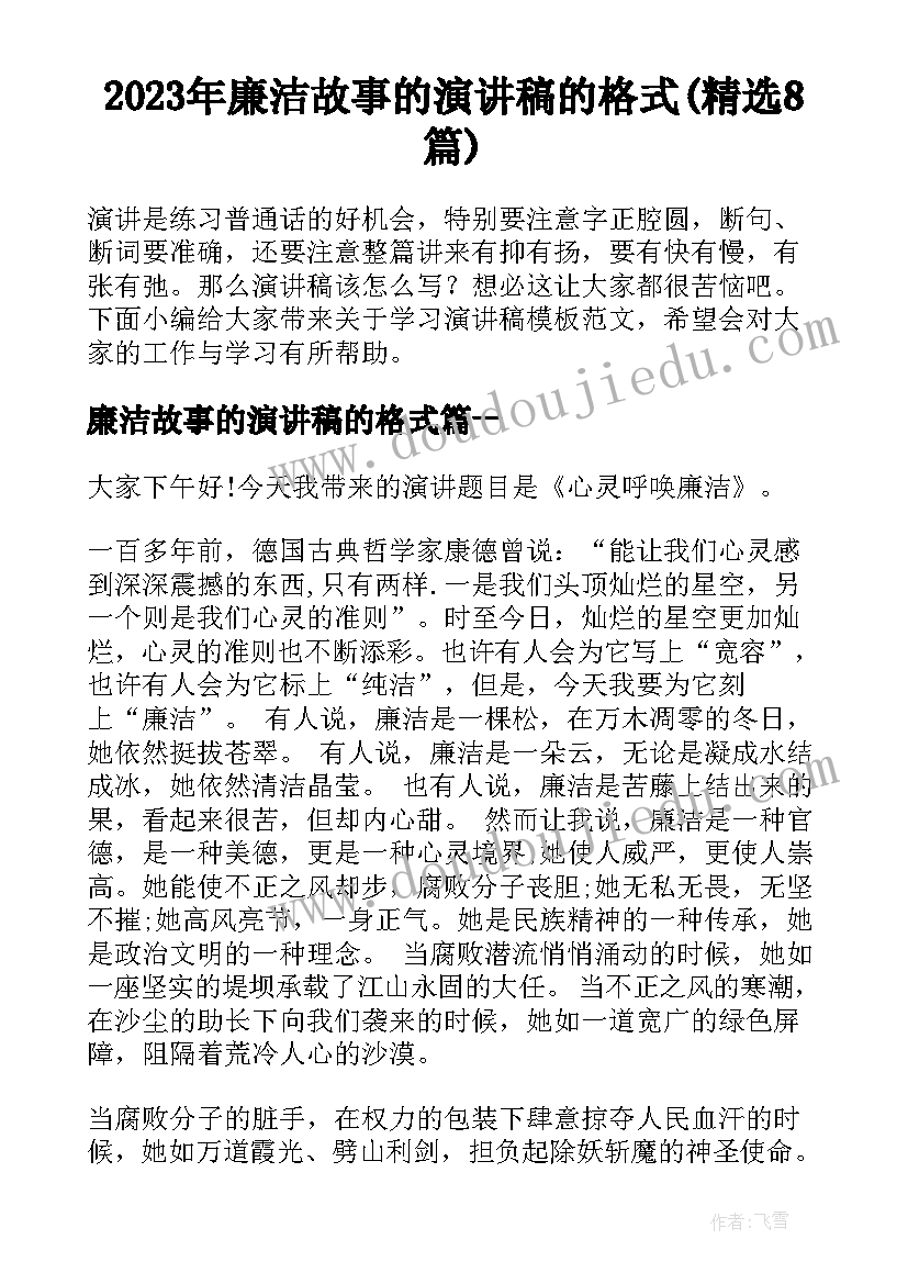 2023年廉洁故事的演讲稿的格式(精选8篇)