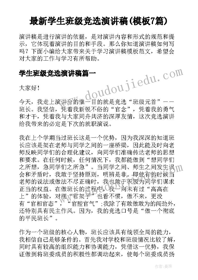 最新学生班级竞选演讲稿(模板7篇)