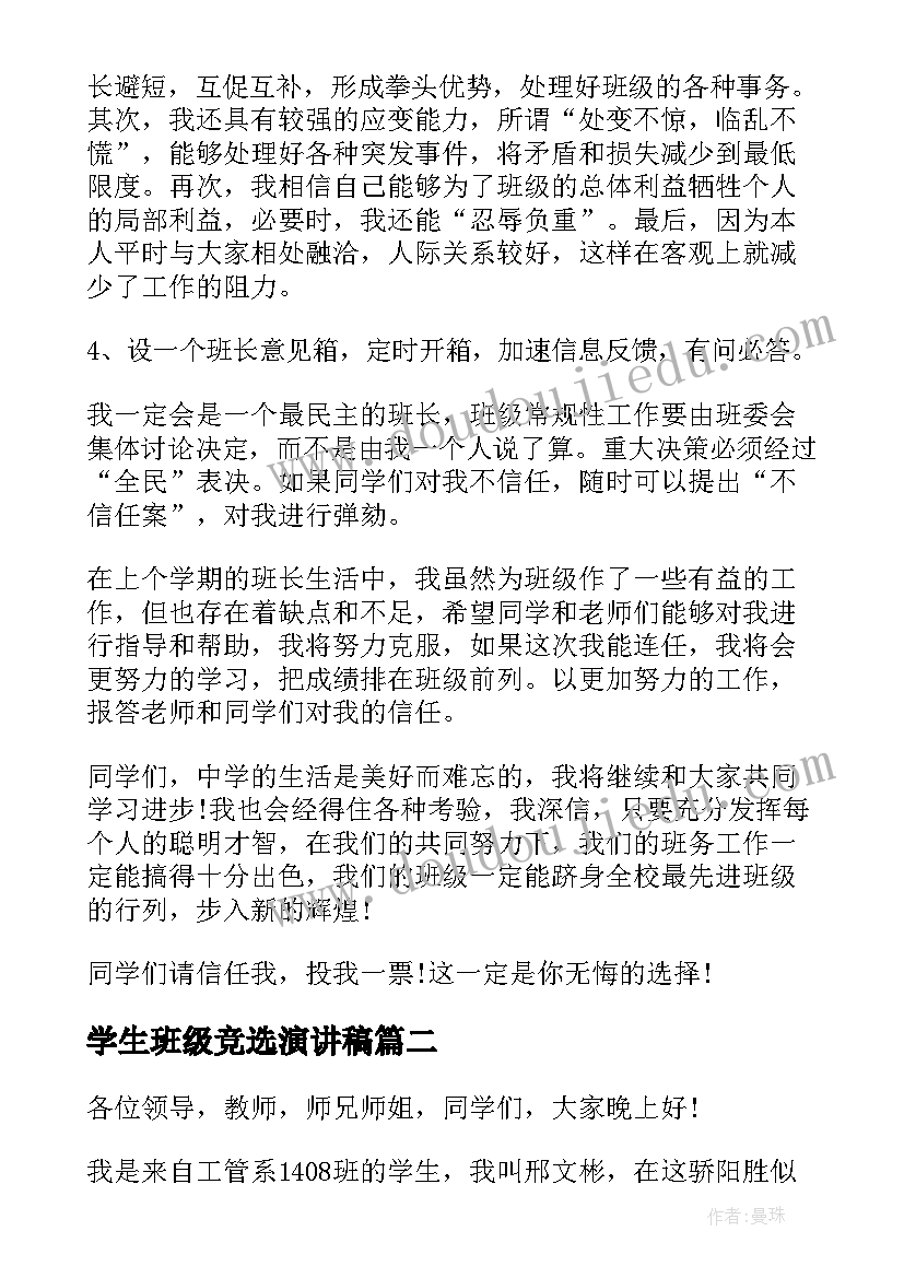 最新学生班级竞选演讲稿(模板7篇)